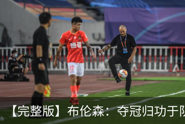 【完整版】布伦森：夺冠归功于队友 我从不怕失败 绝不回应质疑