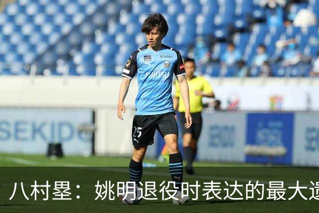 八村塁：姚明退役时表达的最大遗憾让我反思接班人的问题