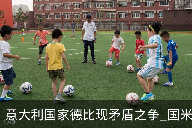 意大利国家德比现矛盾之争 国米创1纪录需破2魔咒