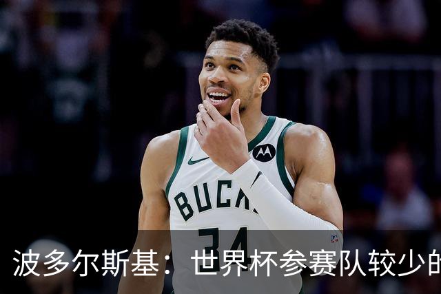 波多尔斯基：世界杯参赛队较少的赛制更好 德国的目标永远是冠军