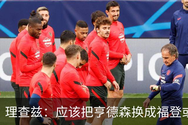 理查兹：应该把亨德森换成福登或帕尔默，马奎尔落选我也很意外