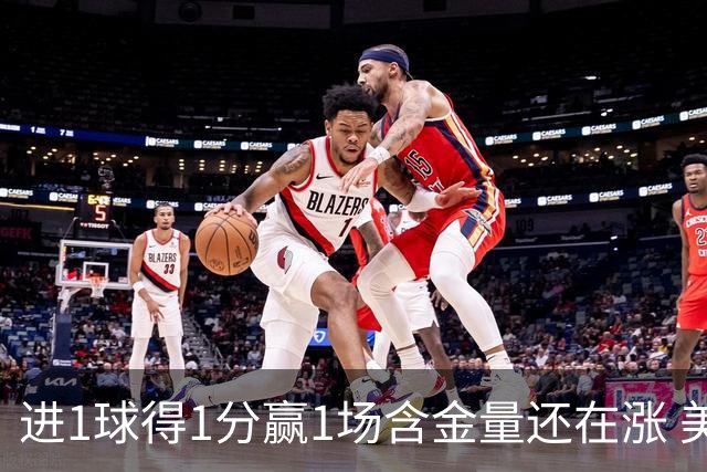 进1球得1分赢1场含金量还在涨 美加墨世界杯4队已圆梦