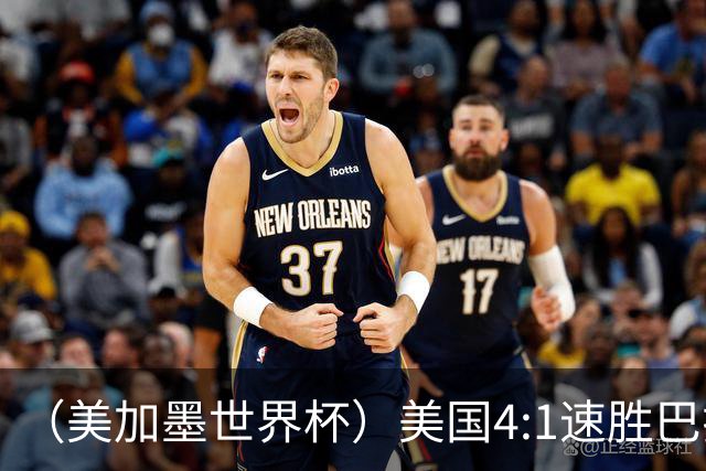 （美加墨世界杯）美国4:1速胜巴拉圭 轻取小组赛“开门红”