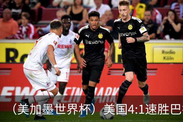 （美加墨世界杯）美国4:1速胜巴拉圭 轻取小组赛“开门红”